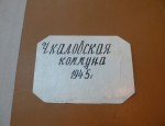 Чкаловская коммуна. 1945 год