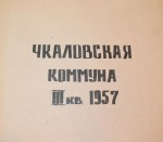 Чкаловская коммуна. 1957 год