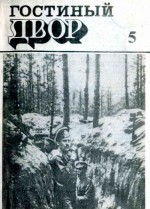 Гостиный двор. 1997 год. № 5