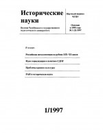Исторические науки. 1997 год. № 1 (3)
