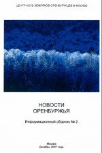 Новости Оренбуржья. Информационный сборник № 2. Декабрь 2007 года