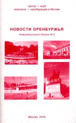 Новости Оренбуржья. Информационный сборник № 5. Апрель 2009 года