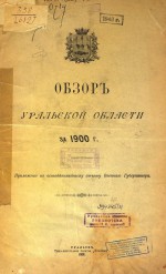 Обзор Уральской области за 1900 г.