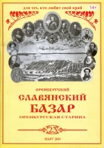 Оренбургский славянский базар. 2013 год. № 23