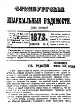 Оренбургские епархиальные ведомости. 1873 год