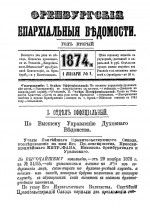 Оренбургские епархиальные ведомости. 1874 год