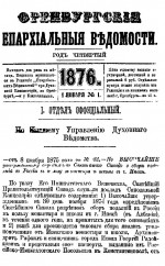 Оренбургские епархиальные ведомости. 1876 год