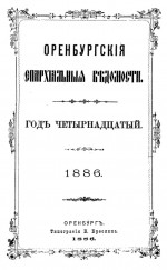 Оренбургские епархиальные ведомости. 1886 год