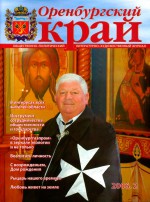 Оренбургский край. 2006 год. № 2