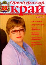 Оренбургский край. 2007 год. № 3
