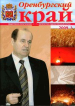 Оренбургский край. 2009 год. № 1