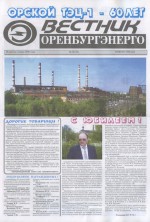Вестник Оренбургэнерго. 1998 год