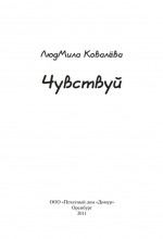 Чувствуй