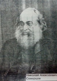 Северцов Николай Алексеевич (1827-1885)