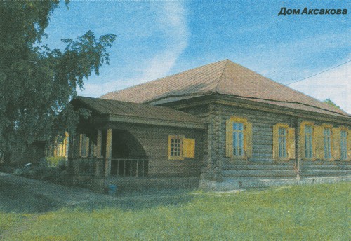 Дом Аксакова