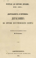 Деятельность и переписка Державина во время пугачевского бунта