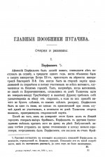Главные пособники Пугачёва. Очерки и рассказы