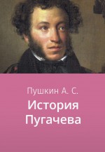 История Пугачева