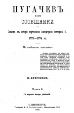 Пугачев и его сообщники. Эпизоды из истории царствования императрицы Екатерины II. 1773-1774 гг. Том I