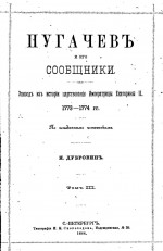 Пугачев и его сообщники. Эпизоды из истории царствования императрицы Екатерины II. 1773-1774 гг. Том III