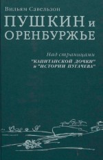 Пушкин и Оренбуржье. Над страницами «Капитанской дочки» и «Истории Пугачева»