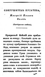 Сокрушитель Пугачева, илецкий казак Иван (Оренбургская повесть)