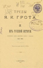 Труды Я.К. Грота. IV. Из русской истории. Исследования, очерки, критические заметки и материалы. (1845-1890)