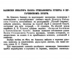 Записки сенатора Павла Степановича Рунича о Пугачевском бунте