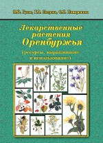 Лекарственные растения Оренбуржья (ресурсы, выращивание и использование)