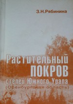 Растительный покров степей Южного Урала (Оренбургская область)
