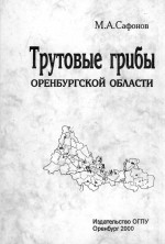 Трутовые грибы Оренбургской области