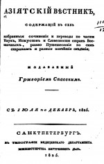 Азиатский вестник. С июля по декабрь 1825