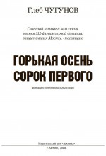 Горькая осень сорок первого