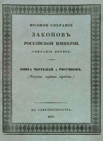 Полное собрание законов Российской империи. (Собрание первое). Книга чертежей и рисунков. (Рисунки гербам городов)