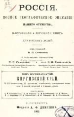 Россия. Полное географическое описание нашего отечества. Настольная и дорожная книга для русских людей. Том восемнадцатый. Киргизский край