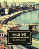 Русский город на почтовой открытке конца XIX - начала XX века