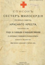 Список сестер милосердия Российского общества красного креста, назначенных для ухода за ранеными и больными воинами в лечебных учреждениях красного креста, военного ведомства, общественных организаций и частных лиц