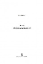 Ислам в Оренбургской области
