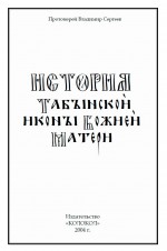 История Табынской иконы Божией Матери