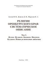 Религии Оренбургского края: систематическое описание. Том 3. Ислам. Иудаизм. Бахаизм. Индуизм. Буддизм. Новые религиозные движения