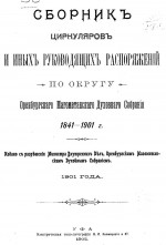 Сборник циркуляров и иных руководящих распоряжений по округу Оренбургского Магометанского Духовного Собрания. 1841-1901 г.