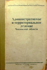 Административное и территориальное деление Чкаловской области 1939 год