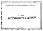 40 лет освоению целинных и залежных земель Оренбургской области (1954-1993 год)