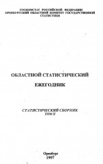 Областной статистический ежегодник. Статистический сборник том II