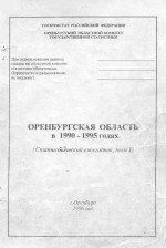 Оренбургская область в 1990-1995 годах (Статистический сборник ежегодник, том I)