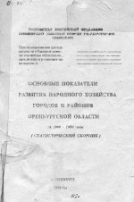 Основные показатели развития народного хозяйства городов и районов Оренбургской области за 1990-1994 годы (статистический сборник)