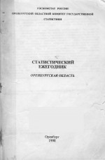 Статистический ежегодник Оренбургская область 1998