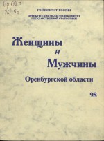 Женщины и мужчины Оренбургской области. 1998. Краткий статистический сборник