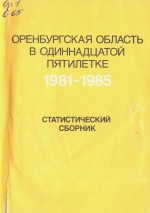 Оренбургская область в одиннадцатой пятилетке 1981-1985. Статистический сборник