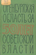 Оренбургская область за 50 лет Советской власти. Статистический сборник